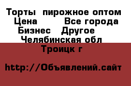 Торты, пирожное оптом › Цена ­ 20 - Все города Бизнес » Другое   . Челябинская обл.,Троицк г.